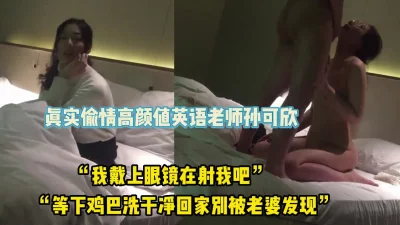 真实偷情高颜值英语老师【完整版70分钟已上传下面】