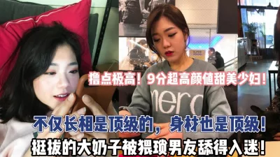 身材也是顶级！【“约炮强行拿下”看简阶】