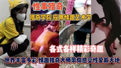 []世界丰富多彩！让你感受性爱新天地情趣艺术的巅峰『狠货高科技看简阶』